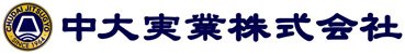 中大実業株式会社